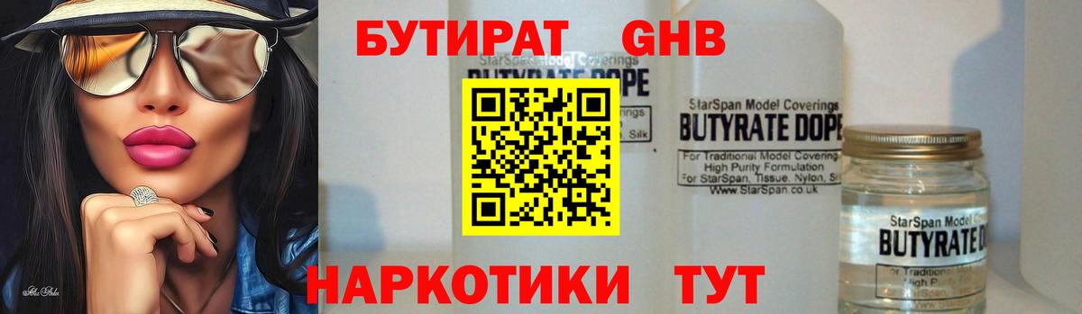 Бутират 1.4BDO  БУТИРАТ  Бутурлиновка  Вход с VPN 