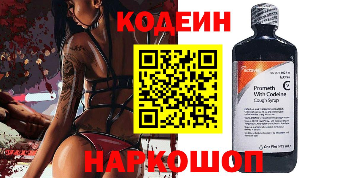 Codein напиток Lean (лин) Бутурлиновка